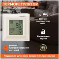 Терморегулятор сенсорный программируемый REXANT RX-421H, бежевый, совместим с Legrand серии Valena