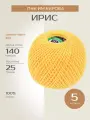 Пряжа для вязания крючком спицами для машинного вязания ПНК им. Кирова Ирис тонкая хлопок 100%, цвет 0302 светло-желтый 5 шт. по 25 г, 140 м