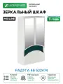 Зеркальный шкаф Mixline Радуга 46 522474 Белый Зеленый