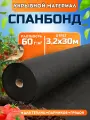 Спанбонд черный укрывной садовый 60 г/м2 3,2x30 м. Геотекстиль, чехол для теплиц, растений, грядок , нетканый материал, укрытие для растений.