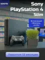 Sony PlayStation 4 Slim 500Gb без игр