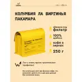 Кофе в зернах Сварщица Екатерина Колумбия Ла Виргинья Пакамара под фильтр - 250 гр