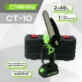 Электрическая мини-пила Ставмаш СТ-10, литиевый аккумулятор, 48 В, с кейсом, длина шины 15см