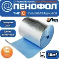30м пенофол С 3мм Самоклеящийся фольгированный утеплитель для стен (18м2)