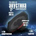 Акустика коаксиальная VIBE PULSE69-V3 4 Ом, 100/300 Вт, 3 полосы