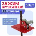 Пружинный зажим для опалубки HIT упаковка 50 шт, толщина 2,5 мм