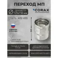 Переход для дымохода Ф125-150 МП (430/0,5) CORAX Д-180мм