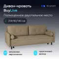 Диван-кровать buyson BuyLive раскладной 214х90/140, бежевый (велюр)