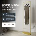 GEN GROUP Вешалка для одежды напольная ZILOSI Gold металлическая золотая в прихожую, гардеробная стойка 185х45 см