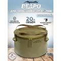 Ведро складное для рыбалки для прикормки Aquatic/Акватик 20л, хаки, герметичное, с крышкой