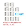 10 шт. Квадратный подрозетник монтажная коробка 86*86*35