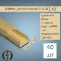 Кабель-канал ПВХ 25х16 (1м) ПАН-Электро сосна ( 40 штук )