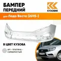 Бампер передний в цвет кузова для Лада Веста (2015-) 691 - Платина - Серебристый