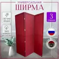 Ширма перегородка 3-х секционная раскладная для зонирования на колесиках