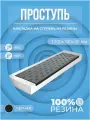 Накладка на ступень лестницы резиновая Ёлочка, 120x30 см, черная, 1 шт.