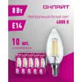 Лампа светодиодная филаментная онлайт 80 893, 8 Вт, свеча Е14, дневной свет 4000К, упаковка 10 шт.