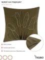 Чехол на подушку 45х45 см декоративная наволочка Savanna leaf Ethnic Tkano TK25-CC0013