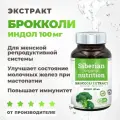 Экстракт брокколи Siberian Organic Nutrition, с индолом-3-карбонолом, натуральный, 60 капсул