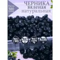 Черника вяленая, 500 г, натуральная