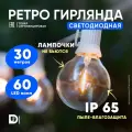 Ретро гирлянда уличная 30м 60л белый провод