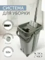Набор для уборки ND Play. Швабра и ведро с вертикальным отжимом Premium , 12 л