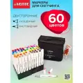 Маркеры для скетчинга и рисования Фломастеры спиртовые 60 шт