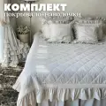 Покрывало ЛЕН 240х260 с наволочками 50*70 см, с оборкой, стеганое на кровать