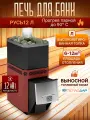 Печь для бани дровяная Теплодар РУСЬ-12 Л