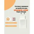 Сетевое зарядное устройство для Huawei Super Charge с USB входом Max 40W (HW-100400E00)