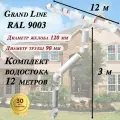 Водосточная система Grand Line 12 м ( 120мм/90мм ) белый ( варианты: 9м+3м или 6м+6м ) водосток для крыши пластиковый Гранд Лайн ( RAL 9003 пломбир ) комплект ПВХ