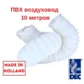 Гибкий полимерный ПВХ воздуховод PVC White 203 мм, 10 м DEC P203/10
