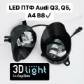 Противотуманные светодиодные фары LED Audi A4 B8, Q3, Q5, 5 линз, 55w 3D-Light