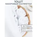 10шт - Салфетки махровые, 30*30см, 100% хлопок, Белые, ЗефирТекс