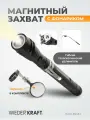 Фонарик инспекционный на гибкой рукоятке с зеркалом и магнитом WIEDERKRAFT WDK-65453