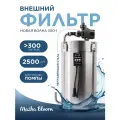 Внешний фильтр для аквариума 2500 л/ч MASHA BLOOM Новая Волна 300-1, 200-300 литров.