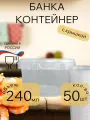 Банка для хранения пищевых продуктов, прозрачная с крышкой 240мл 50 штук