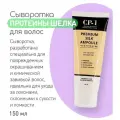 ESTHETIC HOUSE Сыворотка для волос CP-1 Premium Silk Ampoule