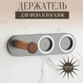 Держатель для фена Dyson и насадок