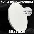 Холст овальный белый на подрамнике грунтованный размер 55х75 см