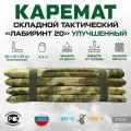 Каремат (коврик) складной тактический Лабиринт 20 улучшенный Мох