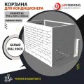 Корзина/короб для кондиционера с кронштейнами 900х600х550, белая (RAL 9003), перфорация -кирпичики-
