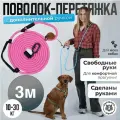 Поводок перетяжка с дополнительной ручкой для средних и больших собак 10-30 кг 3 метра розовый