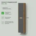 Шкаф пенал для ванной подвесной Итана Nill 35 350х300х1750 Графит