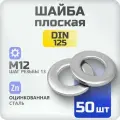 Шайба плоская М12 DIN 125 50 шт , ГОСТ 11371-85, оцинкованная к.п. 8