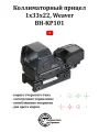 Коллиматорный прицел открытого типа, 1x33х22, Weaver, BH-KP101