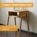 Тумба Rono, тумба прикроватная из натурального дерева Высота 55 см. 30х43х55 см. Цвет коричневый. Дерево - натуральная сосна.