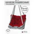 Подвесное кресло качели 70 см, цвет красный, Bag Life