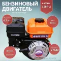Двигатель бензиновый LIFAN 168F-2 6,5 л. с ручной стартер