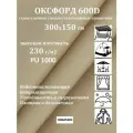 300х150 см Ткань уличная, водоотталкивающая 100KOVROV оксфорд 600D бежевый 128
