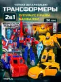 Подарочный игровой набор Бамблби/Оптимус Прайм, роботы-трансформеры